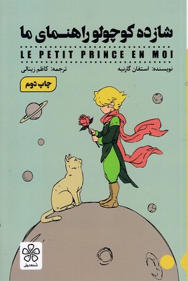 شازده-کوجولو-راهنمای-ما