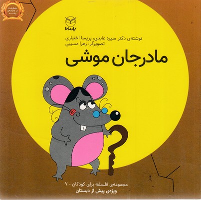 مادر-جان-موشی