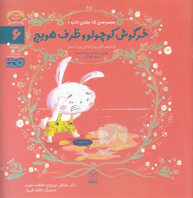 ادب-6---خرگوش-کوچولو-و-ظرف-هویج