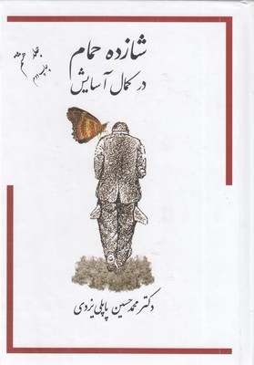 شازده-حمام(ج8-r-وزیری)در-کمال-آسایش