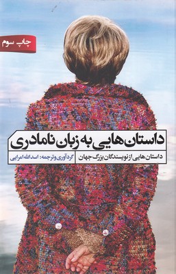 داستان-هایی-به-زبان-نامادری