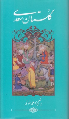 گلستان-سعدی