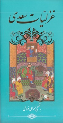 غزلیات-سعدی