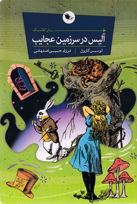 آلیس در سرزمین عجایب