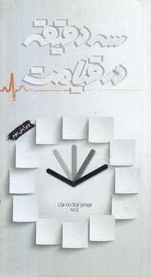 سه-دقیقه-در-قیامت-