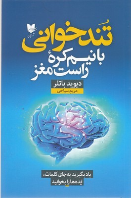 تندخوانی-با-نیم-کره-راست-مغز