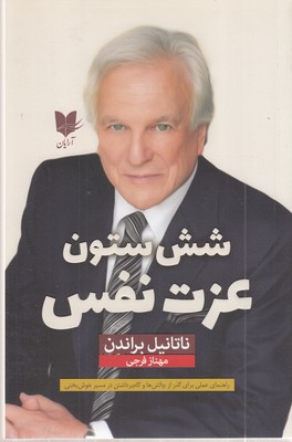 شش-ستون-عزت-نفس