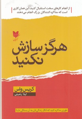 هرگز-سازش-نکنید