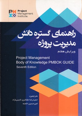 راهنمای-گستره-دانش-مدیریت-پروژه-ویرایش-7(وزیری)آدینه