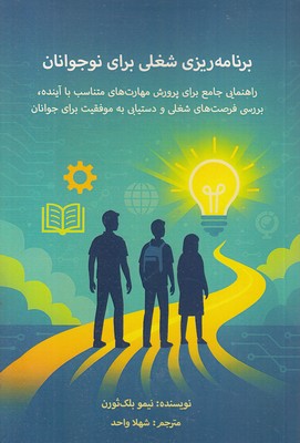 برنامه-ریزی-شغلی-برای-نوجوانان