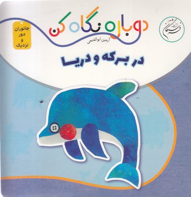 دوباره-نگاه-کن-در-برکه-و-دریا
