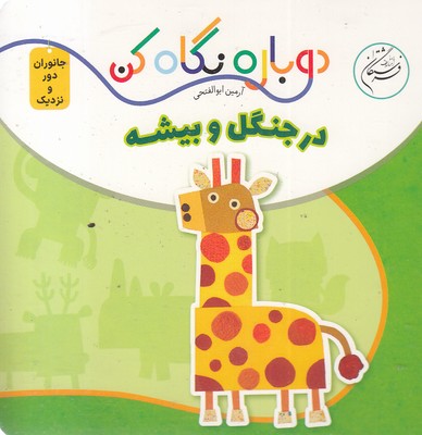دوباره-نگاه-کن-در-جنگل-و-بیشه