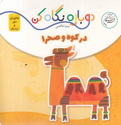 دوباره-نگاه-کن-در-کوه-و-صحرا