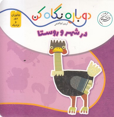 دوباره-نگاه-کن-در-شهر-و-روستا