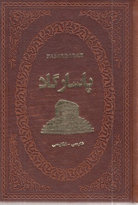 پاسارگاد-دو-زبانه