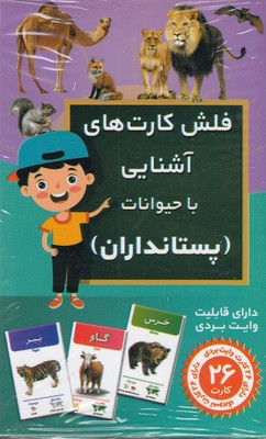 فلش-کارت-های-آشنایی-با-پستانداران