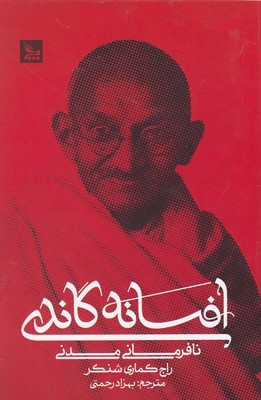 افسانه-گاندی
