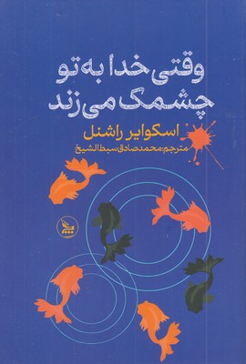 وقتی-خدا-به-تو-چشمک-می-زند