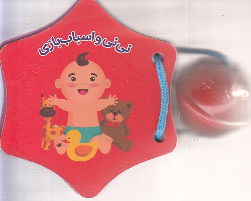 کتاب-جغجغه-نی-نی-و-اسباب-بازی