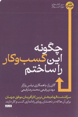 چگونه-این-کسب-و-کار-را-ساختم