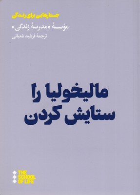 مالیخولیا-را-ستایش-کردن