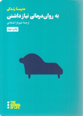 به-روان-درمانی-نیازداشتن