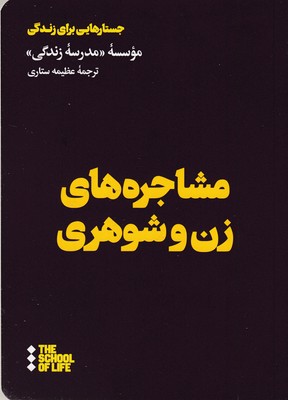 مشاجره-های-زن-و-شوهری-(-جسارتهایی-برای-زندگی-)