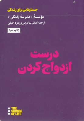 درست-ازدواج-کردن