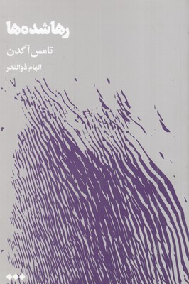 رها-شده-ها