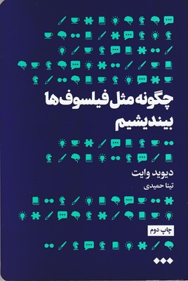 چگونه-مثل-فیلسوف-ها-بیندیشیم