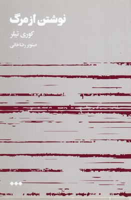 نوشتن-از-مرگ