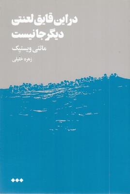 در-این-قایق-لعنتی-دیگر-جانیست