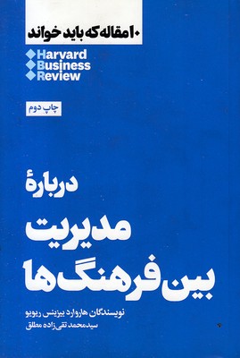 10-مقاله-که-باید-خواند-درباره-مدیریت-بین-فرهنگ-ها