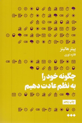 چگونه-خود-را-به-نظم-عادت-دهیم