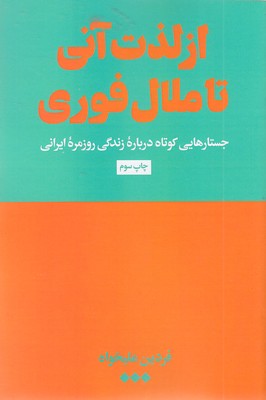 از-لذت-آنی-تا-ملال-فوری