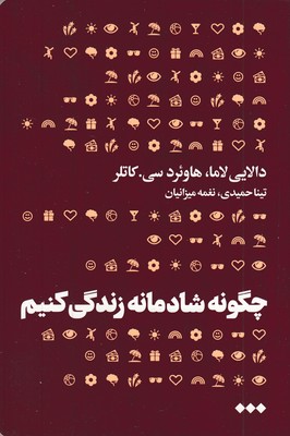 چگونه-شادمانه-زندگی-کنیم