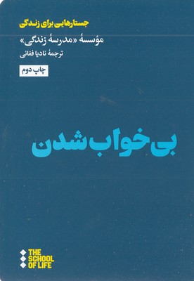 بی-خواب-شدن