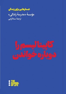 کاپیتالیسم-را-دوباره-خواندن