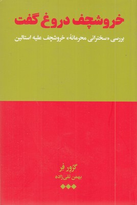 خروشچف-دروغ-گفت-