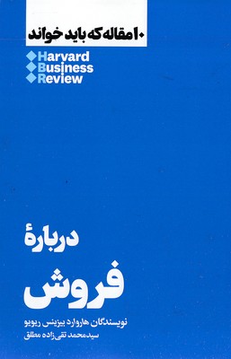 10-مقاله-که-باید-خواند-درباره-فروش