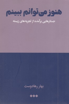 هنوز-می-توانم-ببینم