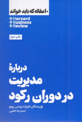 10-مقاله-که-باید-خواند-درباره-مدیریت-دوران-رکود