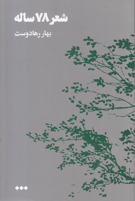 شعر-78-ساله
