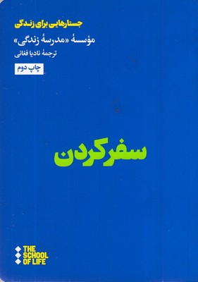 سفر-کردن