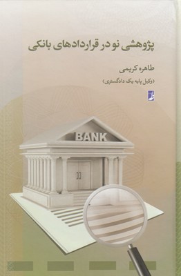 پژوهشی-نو-در-قراردادهای-بانکی