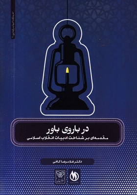 در-باروی-باور