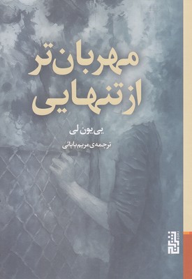 مهربان-تر-از-تنهایی