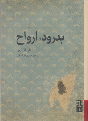 بدرود-ارواح