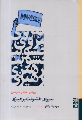 نیروی-خشونت-پرهیزی