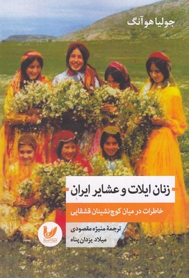 زنان-ایلات-و-عشایر-ایران